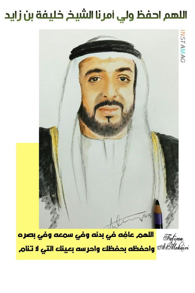 F_AlMehairi72's tweet photo. اللهم احفظ ولي أمرنا #الشيخ_خليفة_بن_زايد وعافِه في بدنه وفي سمعه وفي بصره واحفظه بحفظك واحرسه بعينك التي لا تنام 🌼🍃 http://t.co/0yNnPvzgJ7