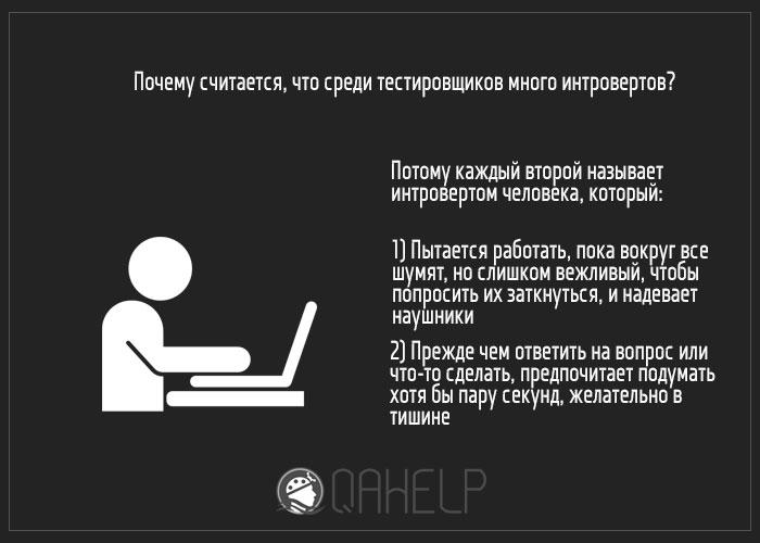 qahelpnet's tweet photo. Почему считается, что среди тестировщиков много интровертов? #qahelp http://t.co/71JS9PE8Ay
