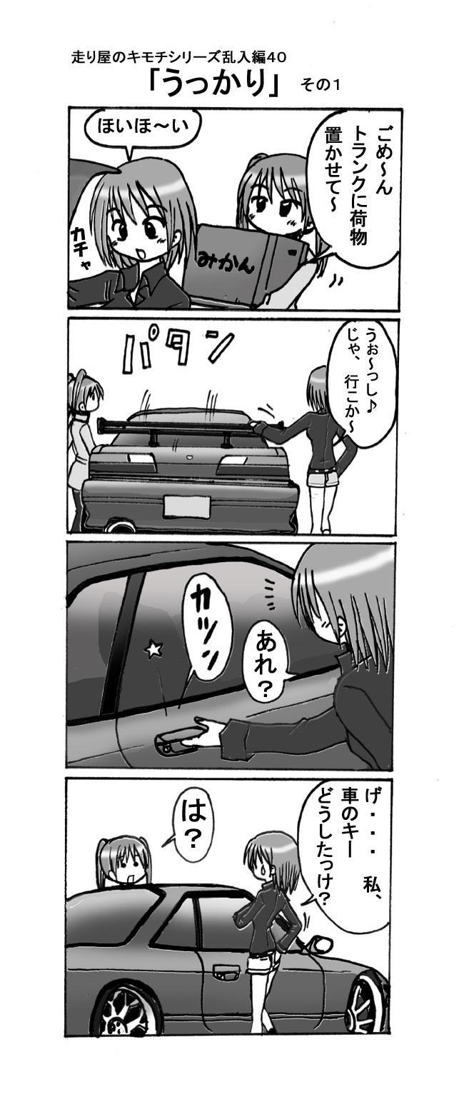 ট ইট র あきらん 走り屋さん過去漫画シリーズ 走り屋のキモチ乱入編40 うっかり その1 走り屋のキモチ乱入編41 うっかり その2 自分も昔コミケ帰りにこれやっちゃいました 最近の車ではこうゆう事もなくなってきましたね Http ট ইট র あきらん 走り屋さん過去漫画シリーズ 走り屋のキモチ乱入編40 うっかり その1 走り屋のキモチ乱入編41 うっかり その2 自分も昔コミケ帰りにこれやっちゃいました 最近の車ではこうゆう事もなくなってきましたね Http