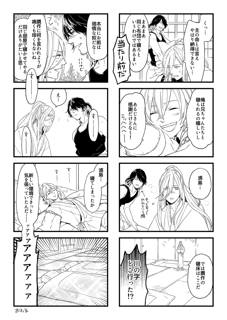 めでたく浦島が来てくれたので、審神者命令で兄弟なかよく川の字で寝てもらいました。(長蜂風味) 