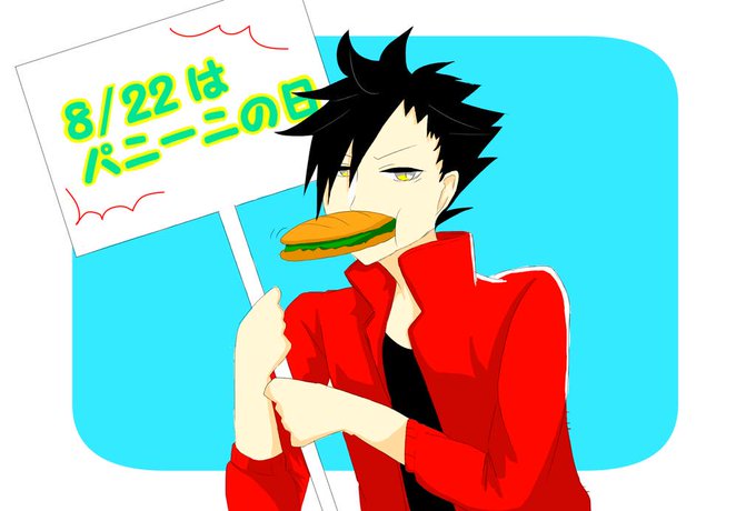 パニーニ黒尾のtwitterイラスト検索結果