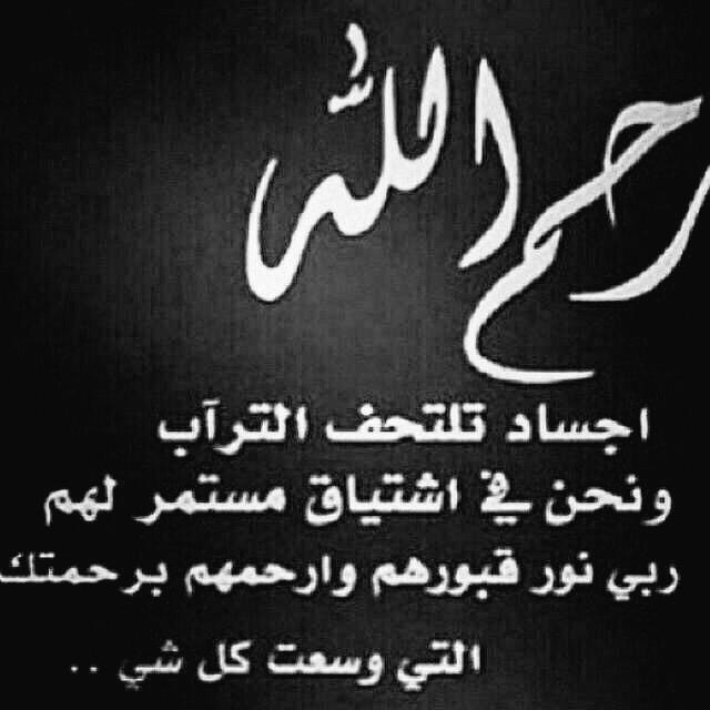 اللهم برحمتك ارحم واغفر لمن كان الترابّ معطفاً لارواحهم العذبه وثقل في موازينهُم وارفع مكانتهم واجمعنآ بهِم في جنتك