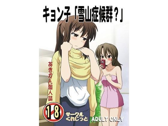 キョン子のtwitterイラスト検索結果 古い順