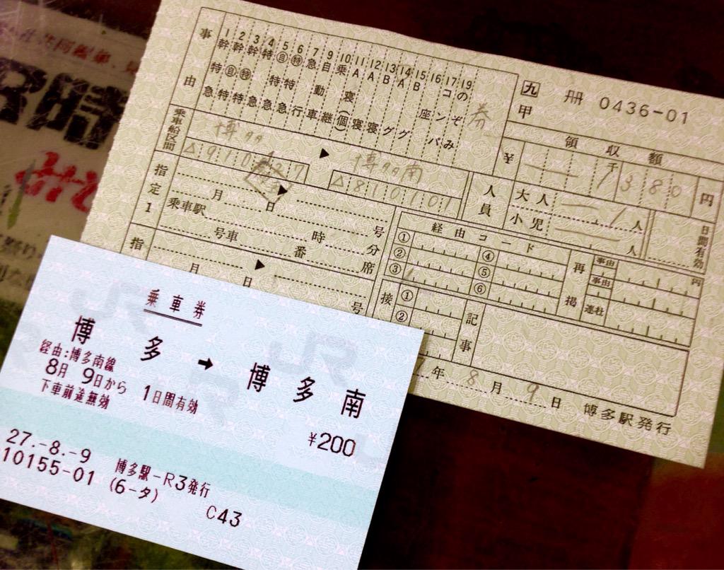 ドゥクストゥン On Twitter 博多 博多南の乗車券 グリーン券 博多