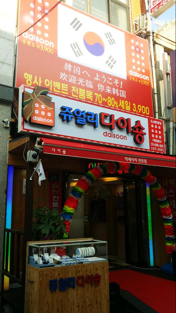 이거 참 재밌네 부산 국제시장의 액세서리 가게입니다 참 ㅋㅋㅋ Moi 국제시장 액세서리 가게 다이숑 간판 재밌네 모이 | 모이 ...