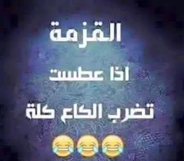 ههههههه تم القصف 😂😂😂😂