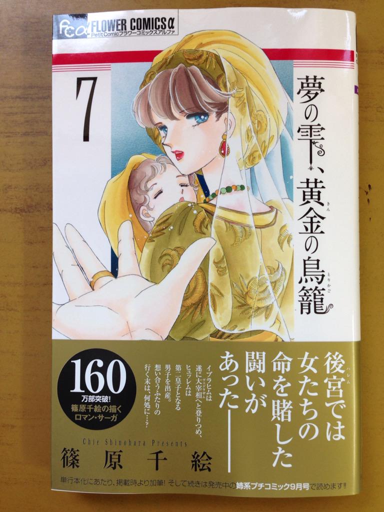 戸田書店沼津店 閉店 Ar Twitter 後宮では女たちの 命を賭した闘いがあった 累計160万部突破 フラワーコミックスa最新刊 篠原千絵の描くロマン サーガ 夢の雫 黄金の鳥籠 巻 は 今日発売だよ イブラヒムとヒュッレム 想い合うふたりの行く末は 何処に