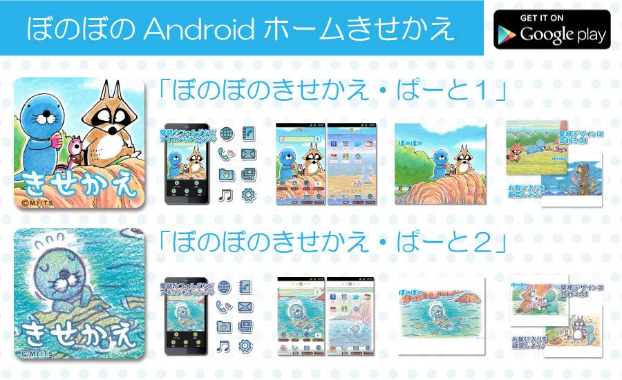 ぼのぼの 公式 グッズ情報 ホーム画面の壁紙やアイコンが ぼのぼの デザインに Androidのスマホで使えるぼのぼのきせかえアプリが２種類登場 ぱーと１ Http T Co Mhbpi2akja ぱーと２ Http T Co Dclwdfacyh Http T Co Htmfngoo