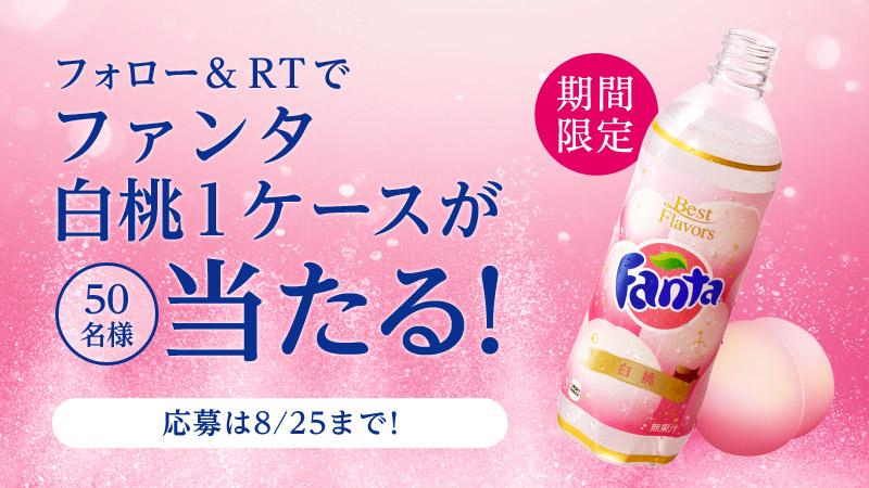 Fanta_Japan's tweet photo. ＼新発売！ファンタ白桃プレゼント／
夏のリフレッシュにぴったりなファンタ白桃1ケースを、
@Fanta_Japan をフォロー＆リツイートで50名様にプレゼント！！
http://t.co/5HCyraQbEh 
#ファンタ白桃新発売 http://t.co/MkjOmODLRV