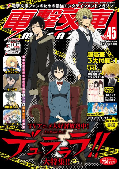 デュラ特集の「電撃文庫MAGAZINE Vol.45」が発売！成田先生が贈る