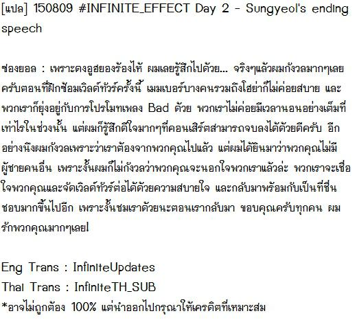 InfiniteTH_SUB's tweet photo. [แปล] 150809 #INFINITE_EFFECT Day 2 - Sungyeol's ending speech http://t.co/mecITsbkXj