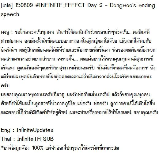 InfiniteTH_SUB's tweet photo. [แปล] 150809 #INFINITE_EFFECT Day 2 - Dongwoo's ending speech http://t.co/8Zb4Izr7aF