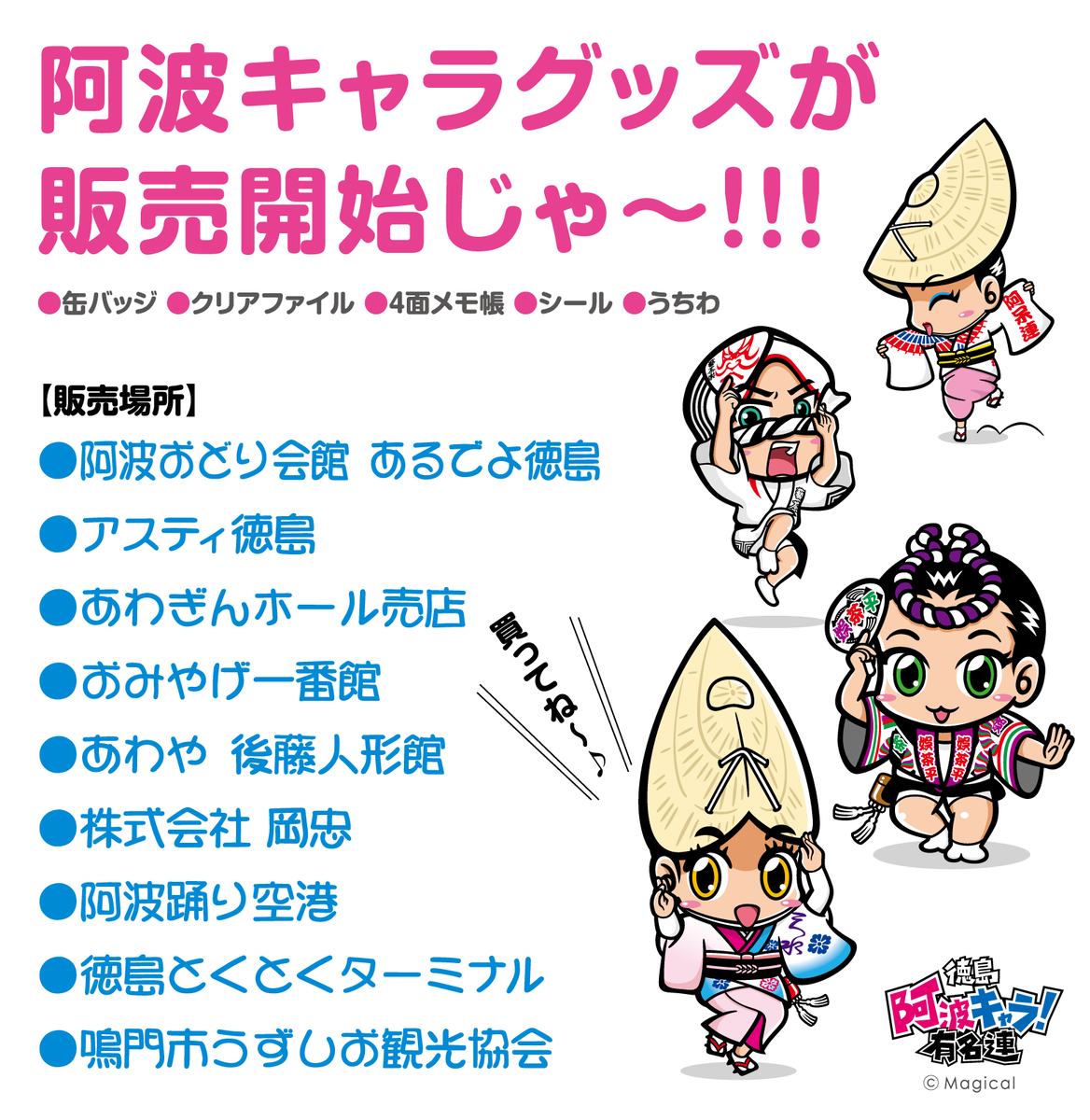 徳島 阿波キャラ 有名連 V Twitter 明日はアスティ徳島で前夜祭 明後日からは徳島市の阿波おどりが開幕 そして ついに阿波キャラグッズが販売開始じゃ 可愛いグッズがいっぱいあるんじょ 阿波踊り 阿波おどり 徳島 阿波キャラ 前夜祭 Http T