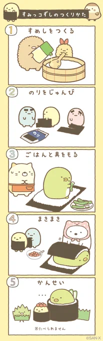 おすしになりきり!〜すみっコずしのつくりかた〜
#おすしの会 