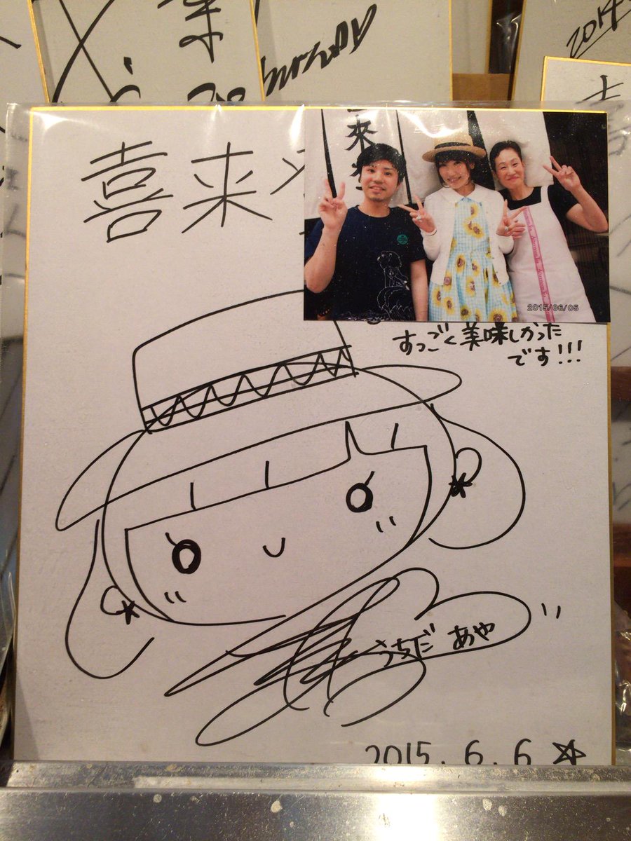 夕メ造 札幌 狸小路のラーメン喜来登で 内田彩さんのサイン色紙とサイン 入りラーメンどんぶり 今ならカウンターの席が空いていれば うっちーのサインの目前でラーメンが食べられる 色紙が増えればたぶん配置が変わる Http T Co Tkpd6rbrof