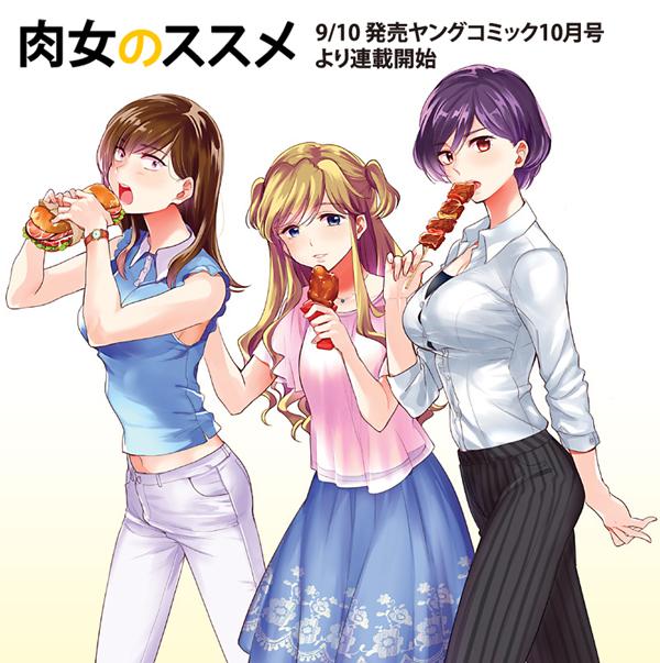 肉女のススメ 肉女のススメ