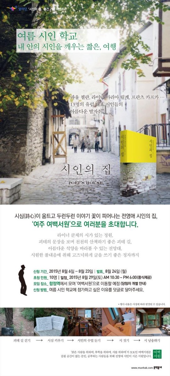 munhakdongne's tweet photo. [초대] <시인의 집> 출간을 맞아 전영애 시인이 지은 여주 여백서원으로 초대합니다. '괴테의 길'을 걷고, 시 수업도 듣고, 시를 낭송하는 시간이 마련돼 있습니다. http://t.co/6o2n2oiDBF http://t.co/rmbnJMXTu8