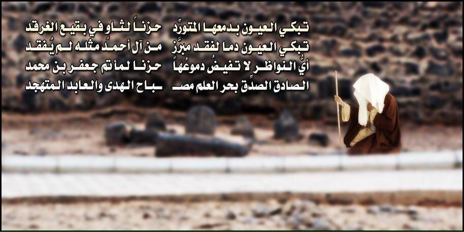 ASHKNAI's tweet photo. تبكي العيون بدمعها المتـورد
حزناً لثاوٍ في بقيع الغرقــــد

عظم الله أجورنا و أجوركم 

#استشهاد_الامام_الصادق http://t.co/0koT9rqfb5