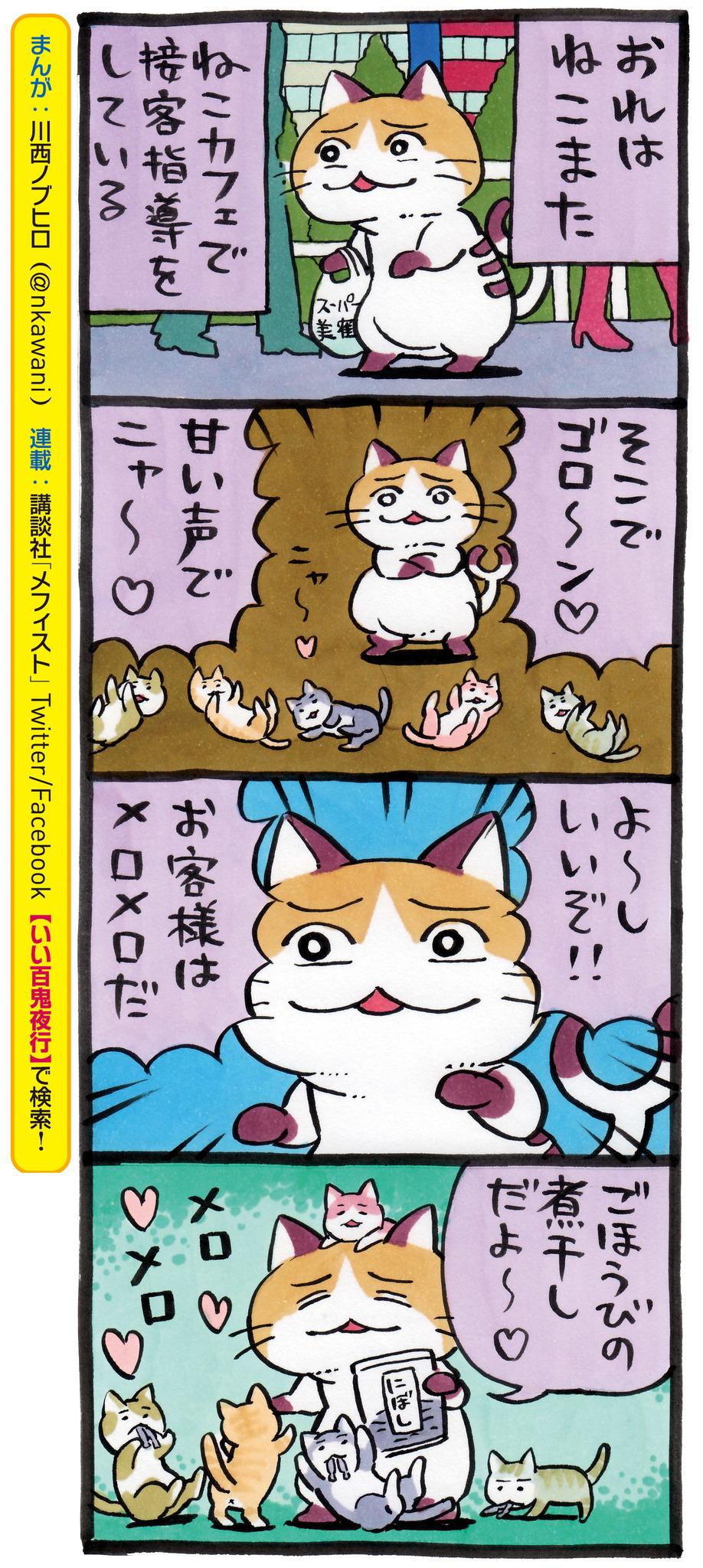 講談社 文芸第三出版部 En Twitter いい百鬼夜行87 ねこまたさま21 必殺技 肉球メロメロパンチ みんなの心を虜にする妖怪 その名はネコ いい百鬼夜行 Http T Co Sbvtyutimr Twitter
