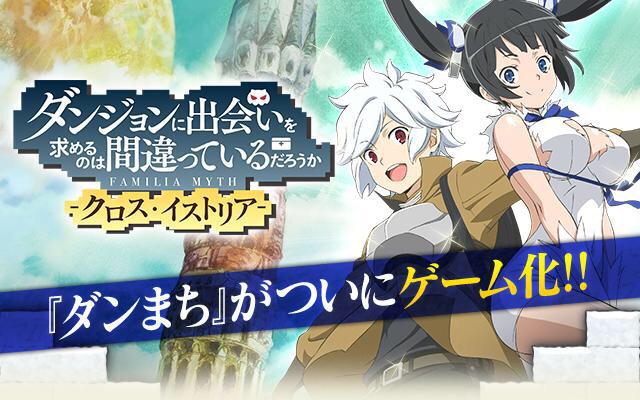 ট ইট র ダンまちシリーズ アニメ公式 新ova制作決定 事前登録 開始 アプリゲーム ダンジョンに出会いを求めるのは間違っているだろうか クロス イストリア 事前登録がスタート 冒険者となってダンジョン攻略を目指しましょう Http T Co