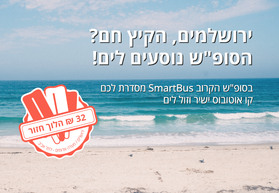 Smart_Bus's tweet image. This Summer going to the beach on weekends with @Smart_Bus
