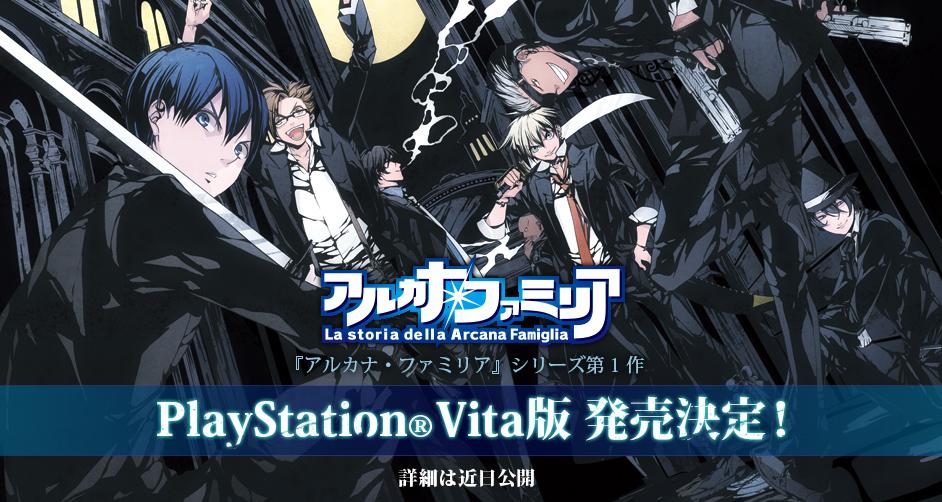 パカ子 アルカナ ファミリア広報 告知 アルカナ無印こと アルカナ ファミリア La Storia Della Arcana Famiglia のps Vita移植の続報は来月から本格始動となりますのでよろしくお願い致します ｪ Http T Co Jaumm5abkg