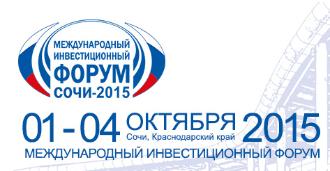 С 01 по 04 октября 2015 года состоится Международный инвестиционный форум "Сочи-2015".