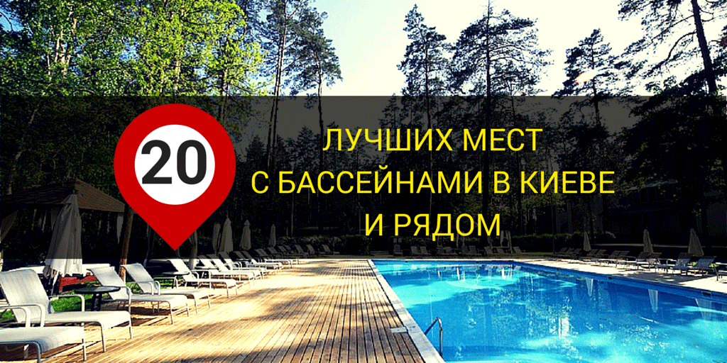 globalinfo's tweet photo. 20 лучших мест с бассейнами в Киеве и рядом

http://t.co/VxXpjfcZHh http://t.co/UCQ7SHhO8j