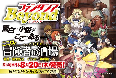 富士見ファンタジア文庫公式 2月日新刊発売 ファンタジアbeyond更新 8月日単行本発売 ここは 冒険者の酒場 著 藤浪智之 金色の文字使い ユニークチートの異世界探訪記 著 十本スイ Http T Co 5wl0jax6q1 ここさか Http T Co Np1vzay8mo 富士見ファンタジア文庫公式 2月日新刊発売 ファンタジアbeyond更新 8月日単行本発売 ここは 冒険者の酒場 著 藤浪智之 金色の文字使い ユニークチートの異世界探訪記 著 十本スイ Http T Co 5wl0jax6q1 ここさか Http T Co Np1vzay8mo
