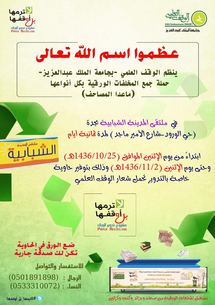 WAQF_KAU's tweet photo. #لاترمها_بل_أوقفها
#التدوير    #المسؤولية_الإجتماعية    #مدارس   #شركات  #أوراق  #وقف http://t.co/bGI4gpF4ie