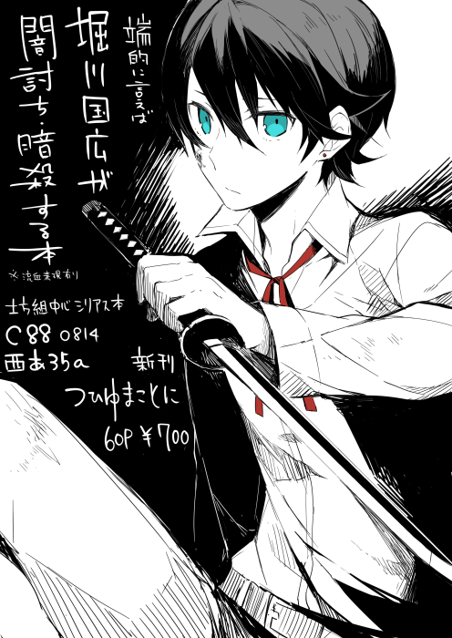 【夏コミ告知】C881日目「西あ35a」にて刀剣乱舞土方組シリアス本発行します。表紙が多分ちょっと透けます!委託はとらのあな様にお願いしています→http://t.co/vFlRJr0mfq