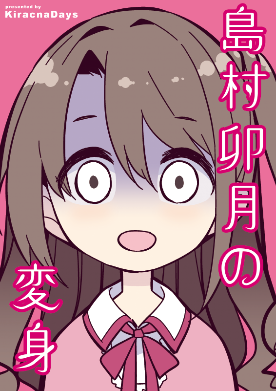 夏コミ新刊「島村卯月の変身」サンプル。
朝起きるとアルパカになっていた島村さんのギャグ漫画(24P)です。
なんというか、ヒドイ話になってしまいましたが、ギャグということでお許しいただきたい。 