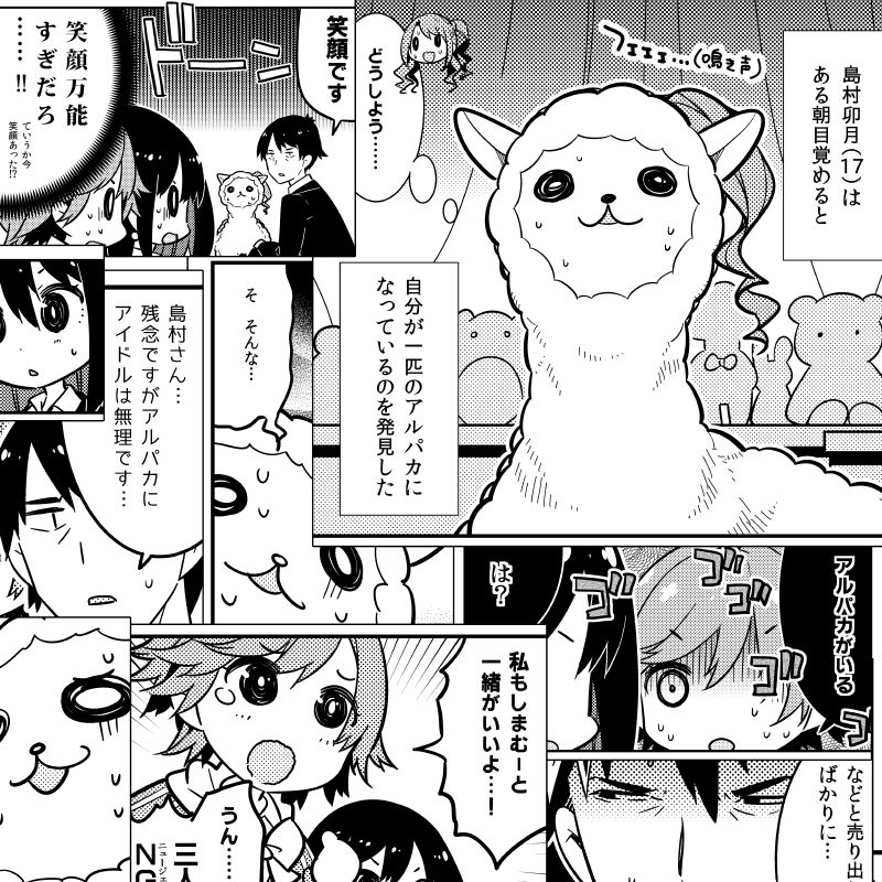 夏コミ新刊「島村卯月の変身」サンプル。
朝起きるとアルパカになっていた島村さんのギャグ漫画(24P)です。
なんというか、ヒドイ話になってしまいましたが、ギャグということでお許しいただきたい。 