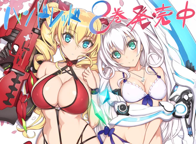 挿絵担当しました!「ハンドレッド8 -全世界武芸大会<下>-」通常版・ドラマCD付き限定特装版共に発売中です!よろしこです!>ヾ(°ω。ヽ≡ノ°ω。)シ 