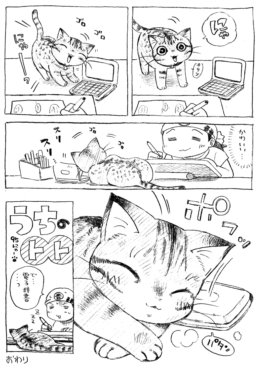 ねこまんが。第95話。ひつじ年の一年。ようやく羊年牡羊座気分屋B型の力が沸き上がってきた、模様なり!描くぞー描くぞーっ 