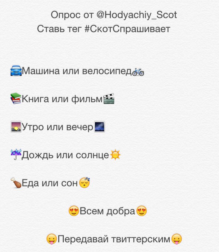 prostoabrikos's tweet photo. Приняла от @Hodyachiy_Scot 
#СкотСпрашивает
✖Велосипед
✖Фильм
✖Вечер
✖Дождь
✖Еда http://t.co/x9DnZt0qyz