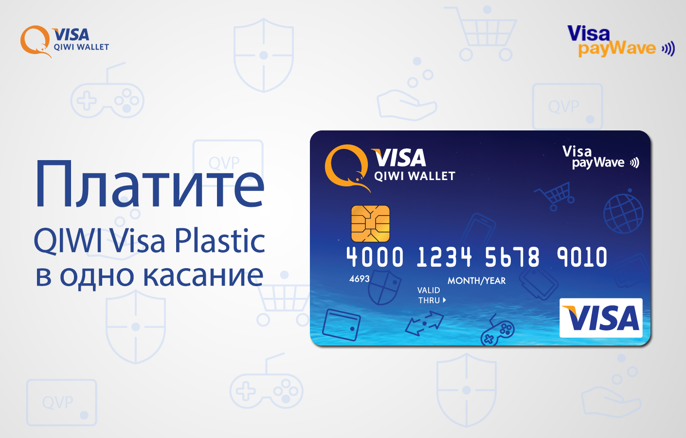 Виртуальная карта без дебетовой карты. Банковская карта QIWI visa Plastic. Карта киви. Пластиковая карта киви. QIWI карта пластиковая.