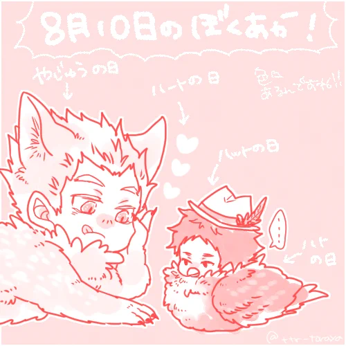 鳩の日とハットの日とハートの日と野獣の日を全部混ぜました!ぼくあか! 