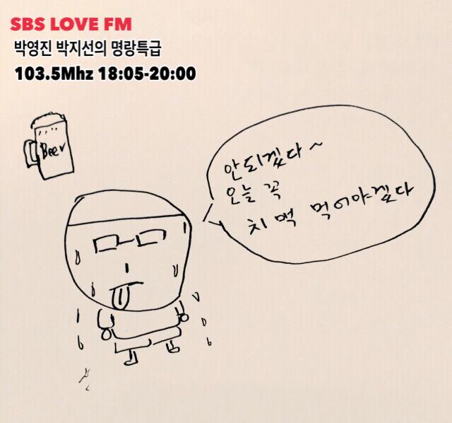 #SBS #라디오 #명랑특급 #디제이 #박영진... 오늘 과연 치맥을 했을까요?