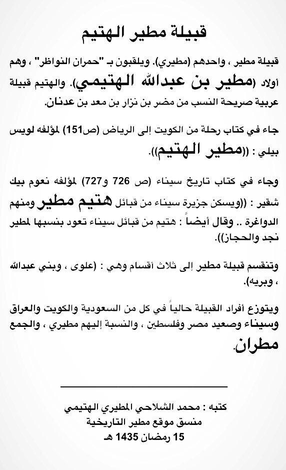 ftf11W's tweet photo. قبيلة مطير (المطيري) الهتيم http://t.co/jZ2zDFN8DG