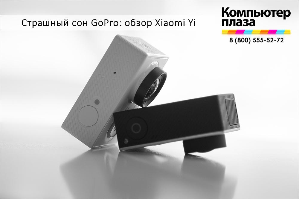 computerplaza's tweet photo. Страшный сон GoPro: обзор action-камеры Xiaomi Yi 
Читайте в нашем блоге на Geektimes
http://t.co/ShhKlLaUNb http://t.co/avdBTndN8D