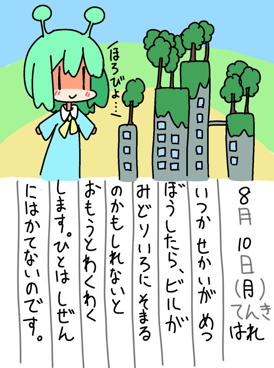 8/10の絵日記です。 