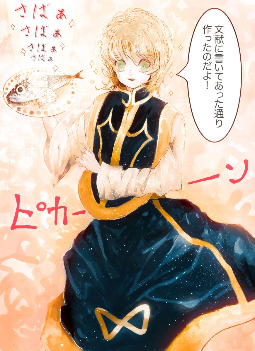 さとまっさん!! @satomuch11 お誕生日おめでとう!!!クラピカのサバ寿司受け取ってね!!!(笑)さとまち氏の素敵なイラストまた楽しみにしておりまする!!!(≧∇≦) 