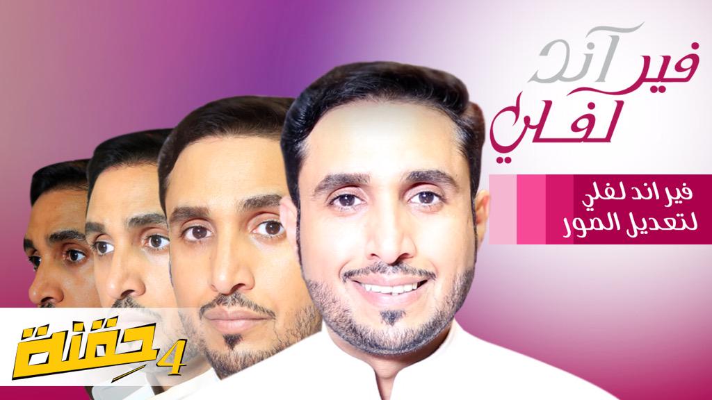 7eegnah's tweet photo. الحلقة بين يديكم متابعينا، هو كريم تفتيح بس أو فوتوشوب!
إعلاننا النصاب هو Fair and Lovely 😅

 http://t.co/WX029Syj1Z http://t.co/VG1GcAzjKW