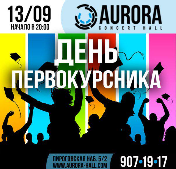 Картинки день первокурсника