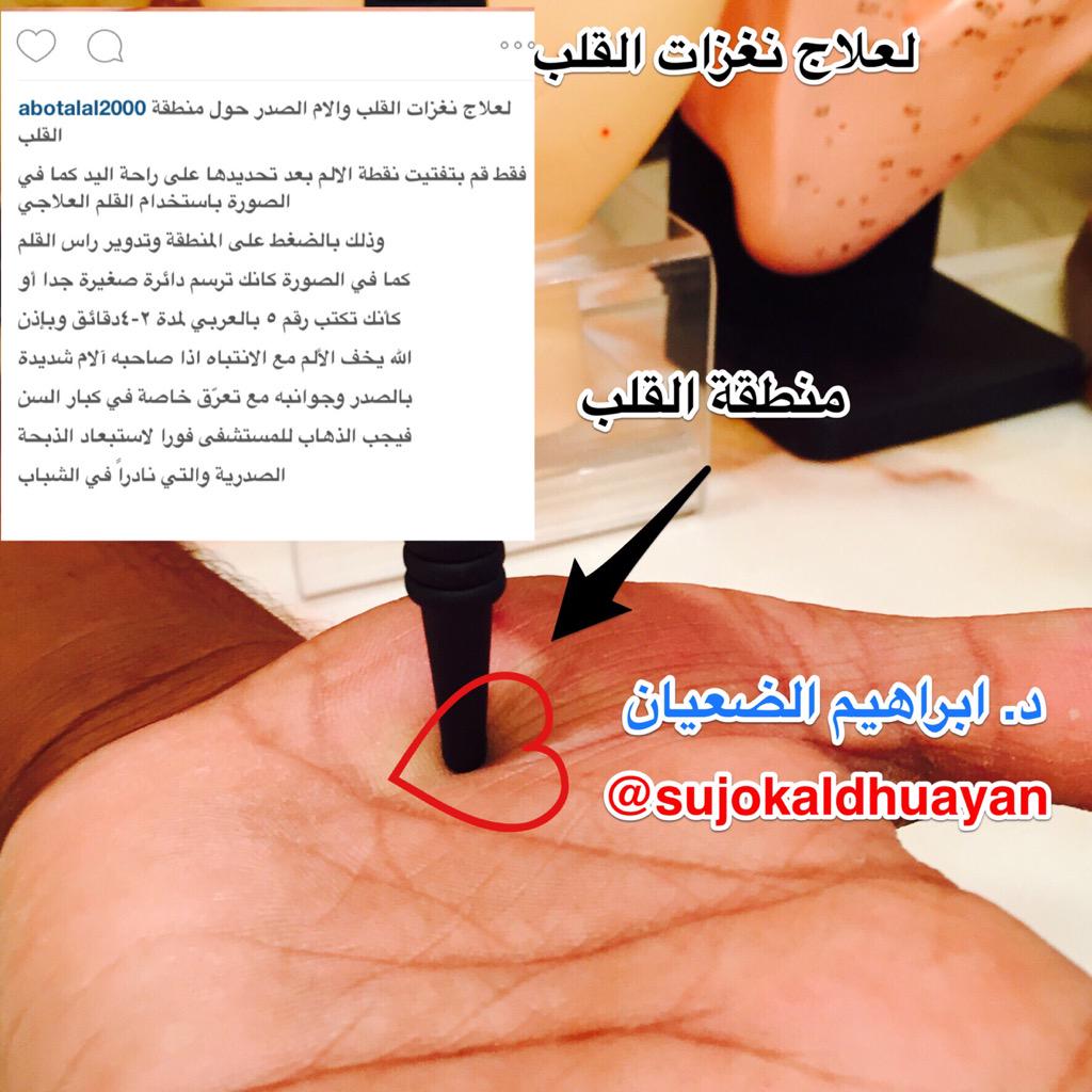 دكتور الديان سجوك سو تويتر لعلاج النوبات القلبية وآلام الصدر حول القلب استخدم القلم العلاجي واضغط براحة اليد على منطقة القلب كما في الصورة والشرح Http T Co R5u4wgw16i