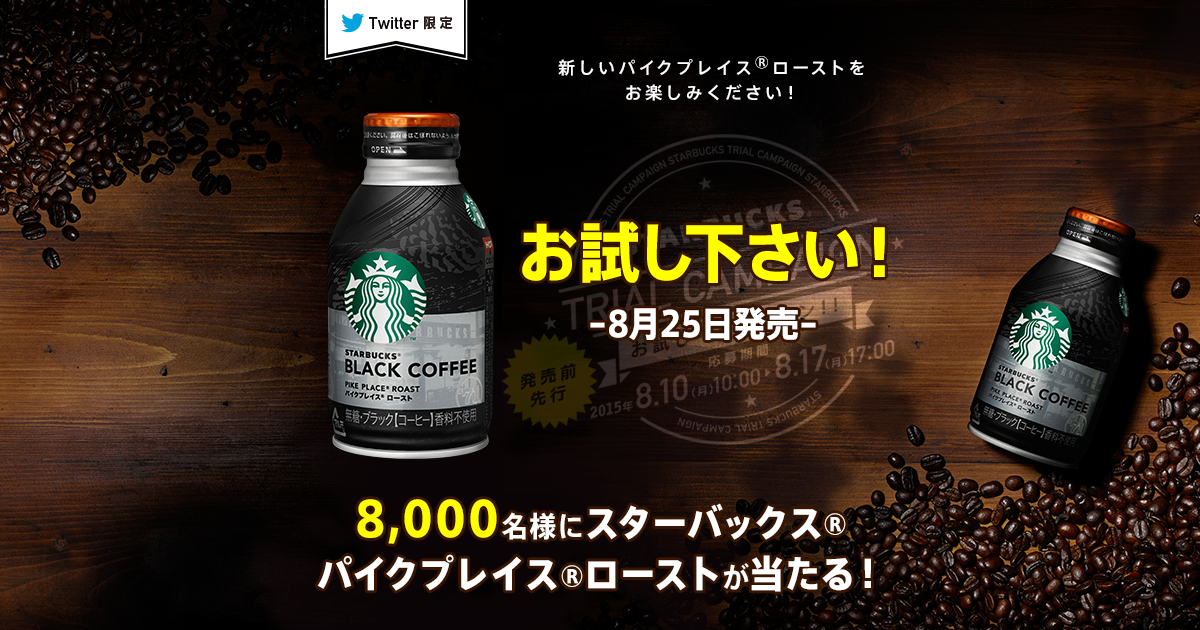 masumio's tweet photo. 「スターバックス(R) ブラックコーヒー パイクプレイス(R) ロースト」8/25（火）新発売！！発売前先行モニター大募集！ #スターバックス #ブラックコーヒー #パイクプレイスロースト
http://t.co/j2EY2OcGRU http://t.co/BdKA7iTc8W