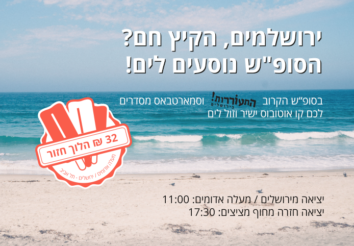 Smart_Bus's tweet image. We are working on creating a transportation system on weekends.buses from Jerusalem to the beach in TLV this weekend