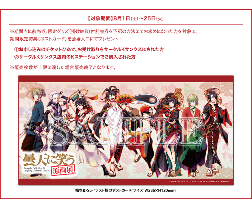 曇天に笑う 公式 Twitterissa サークルk サンクスにて 曇天に笑う原画展 前売券 限定グッズ 掛け軸b 付前売券を 対象期間内にご購入された方へ特典ポストカードを進呈 サンクス各店内にはチラシも掲出中 Http T Co Xrzmfmnib1 Http T Co Qfsun1ue8s 曇天に笑う 公式 Twitterissa サークルk サンクスにて 曇天に笑う原画展 前売券 限定グッズ 掛け軸b 付前売券を 対象期間内にご購入された方へ特典ポストカードを進呈 サンクス各店内にはチラシも掲出中 Http T Co Xrzmfmnib1 Http T Co Qfsun1ue8s