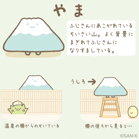 【やま】ふじさんにあこがれている小さい山。よく背景にまぎれてふじさんになりすましている。 #すみっコ紹介 #山の日 http://t.co/Qc6z8Azzxj
